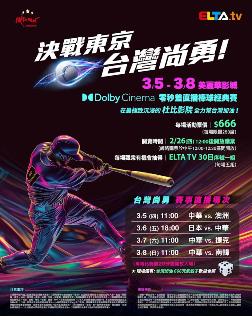 2026 WBC 经典赛美丽华影城杜比影厅零时差直播宣传海报，完整收录中华队东京 4 场预赛赛程、666 元门票票价、限量 250 席与 2 月 26 日开卖等售票资讯。